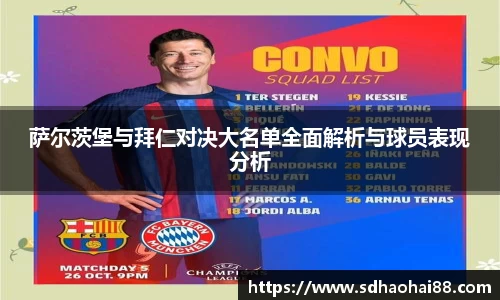 萨尔茨堡与拜仁对决大名单全面解析与球员表现分析